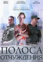  Полоса отчуждения смотреть онлайн сериал 1 сезон 